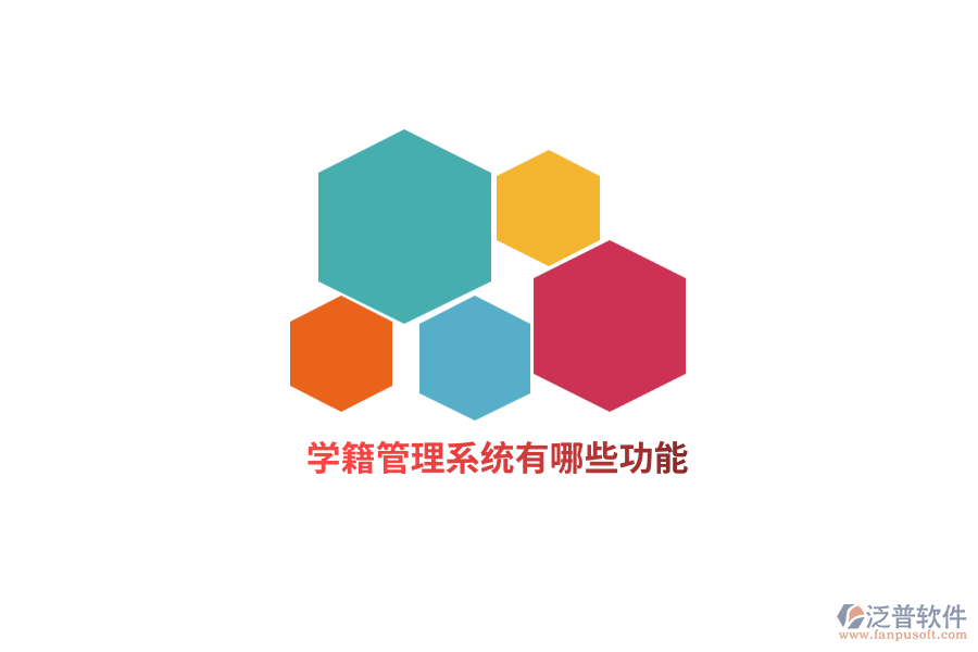 學(xué)籍管理系統(tǒng)有哪些功能？