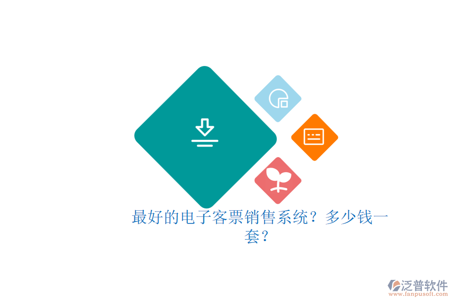 最好的電子客票銷售系統(tǒng)？多少錢一套？