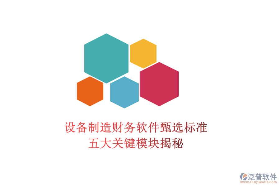 設(shè)備制造財(cái)務(wù)軟件甄選標(biāo)準(zhǔn)，五大關(guān)鍵模塊揭秘