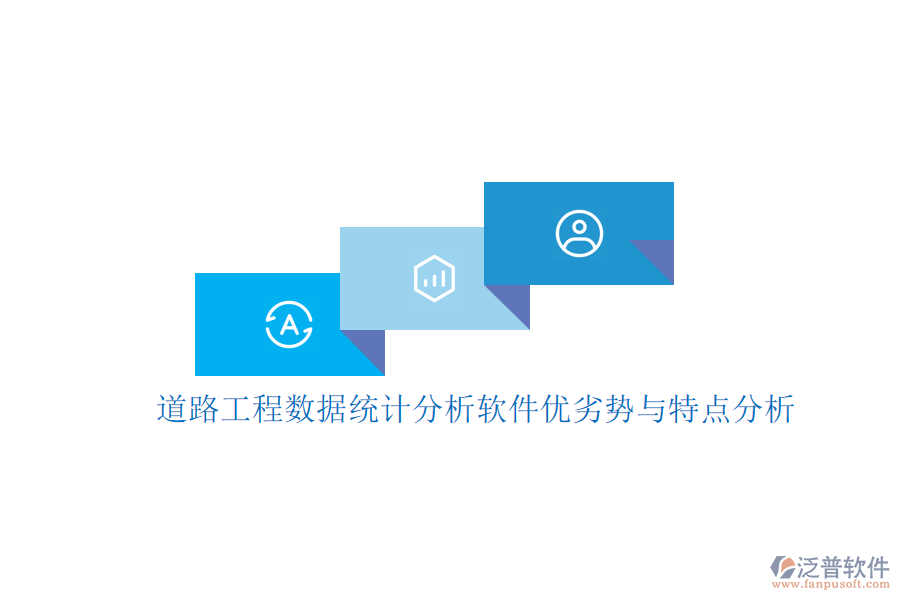 道路工程數(shù)據(jù)統(tǒng)計(jì)分析軟件優(yōu)劣勢(shì)與特點(diǎn)分析