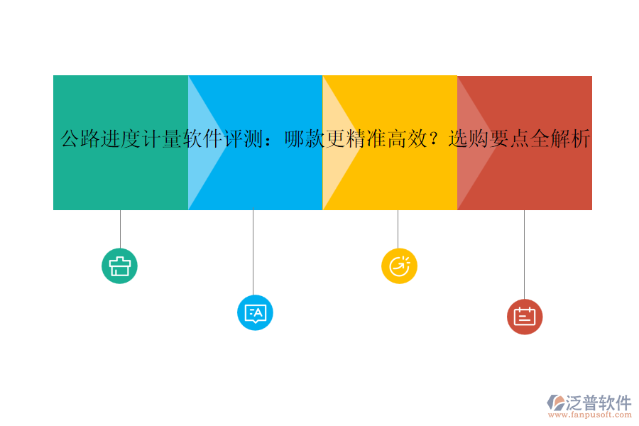 公路進(jìn)度計(jì)量軟件評(píng)測(cè)：哪款更精準(zhǔn)高效？選購(gòu)要點(diǎn)全解析