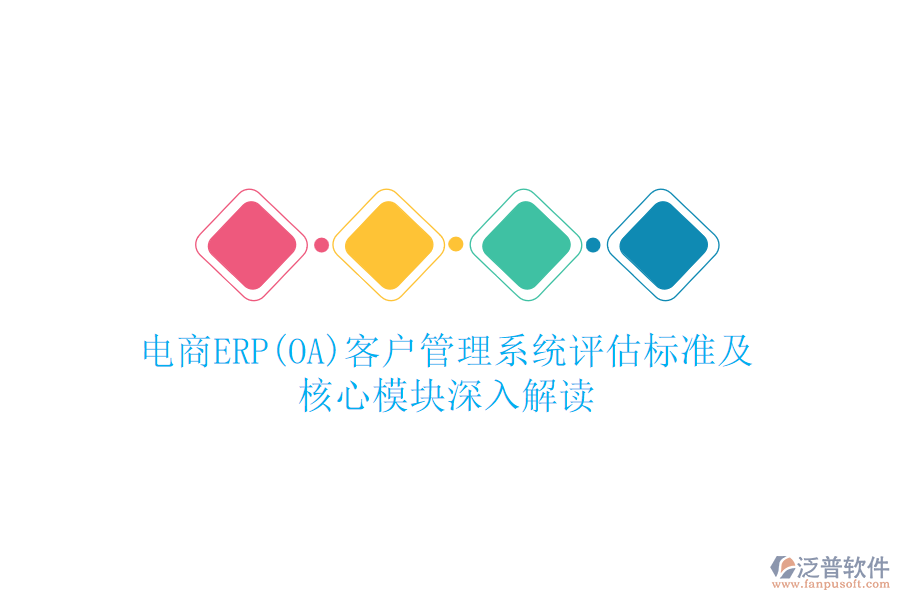電商ERP(OA)<a href=http://www.digitaldepost.com/crm/ target=_blank class=infotextkey>客戶管理系統(tǒng)</a>評估標(biāo)準(zhǔn)及核心模塊深入解讀