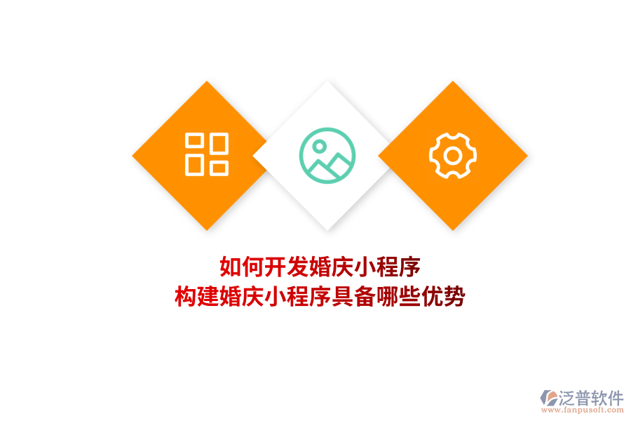 如何開發(fā)婚慶小程序，構(gòu)建婚慶小程序具備哪些優(yōu)勢(shì)？