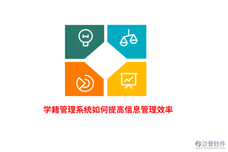 學(xué)籍管理系統(tǒng)如何提高信息管理效率？