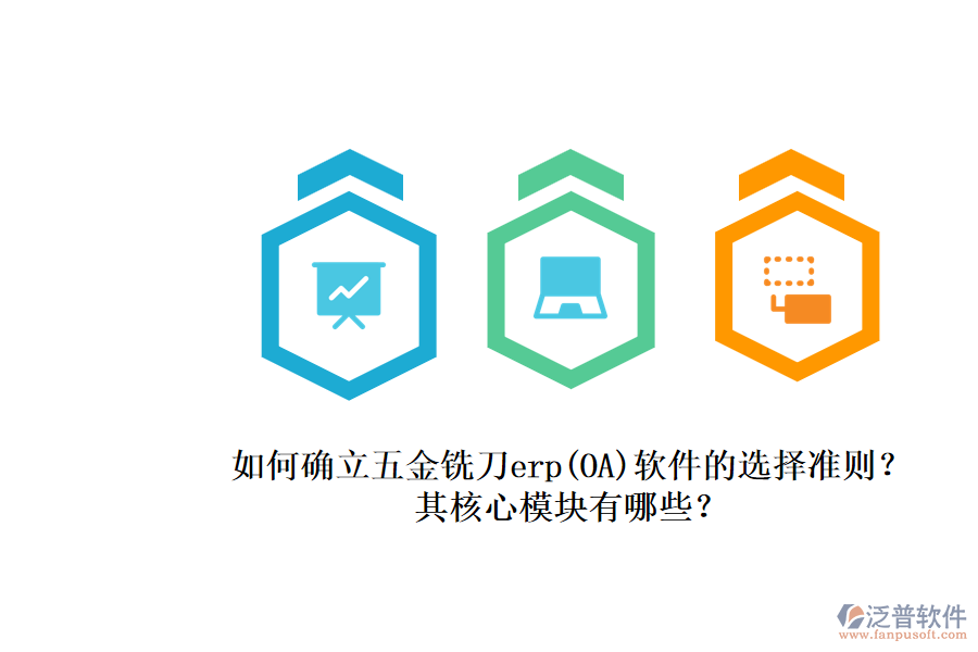 如何確立五金銑刀erp(OA)軟件的選擇準(zhǔn)則？.png