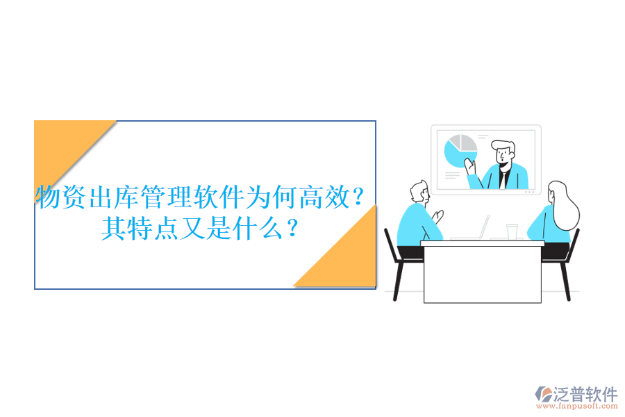 物資出庫管理軟件為何高效？其特點又是什么？