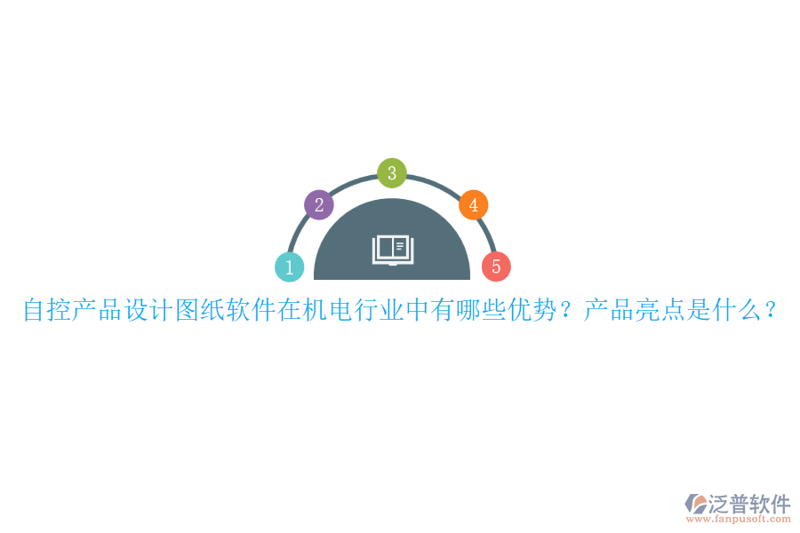 自控產(chǎn)品設(shè)計(jì)圖紙軟件在機(jī)電行業(yè)中有哪些優(yōu)勢(shì)？產(chǎn)品亮點(diǎn)是什么？