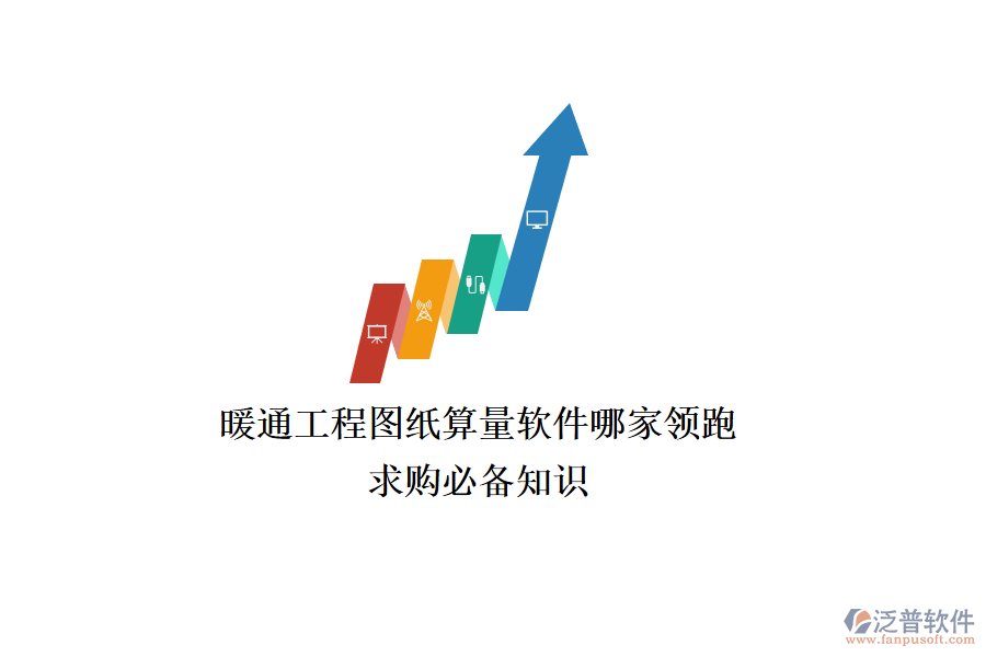 暖通工程圖紙算量軟件哪家領(lǐng)跑？求購必備知識