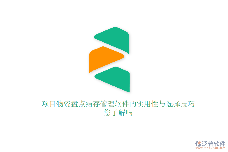 項(xiàng)目物資盤點(diǎn)結(jié)存管理軟件的實(shí)用性與選擇技巧，您了解嗎？