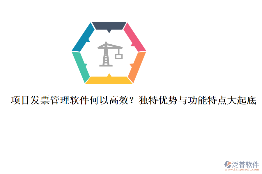 項(xiàng)目發(fā)票管理軟件何以高效？獨(dú)特優(yōu)勢(shì)與功能特點(diǎn)大起底