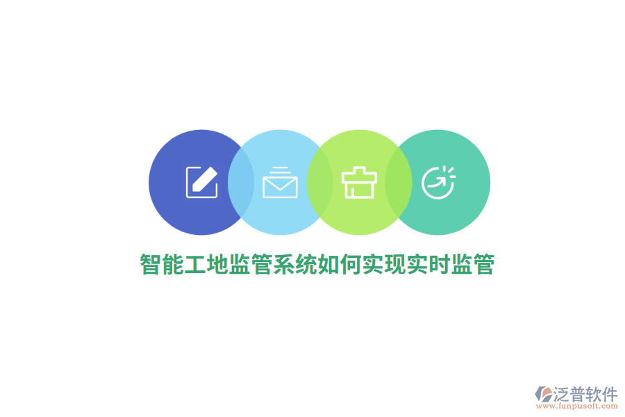 智能工地監(jiān)管系統(tǒng)如何實(shí)現(xiàn)實(shí)時(shí)監(jiān)管？