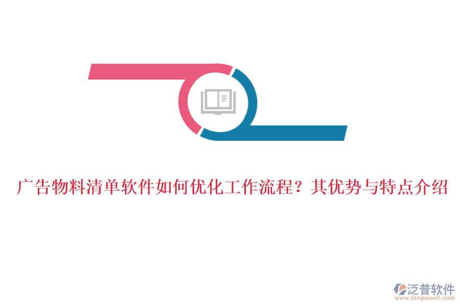 廣告物料清單軟件如何優(yōu)化工作流程？其優(yōu)勢與特點介紹