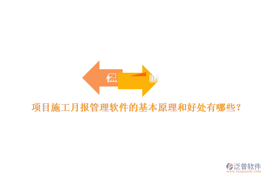 項(xiàng)目施工月報(bào)管理軟件的基本原理和好處有哪些？