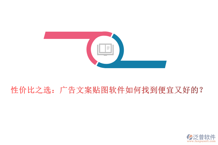 性價比之選：廣告文案貼圖軟件如何找到便宜又好的？