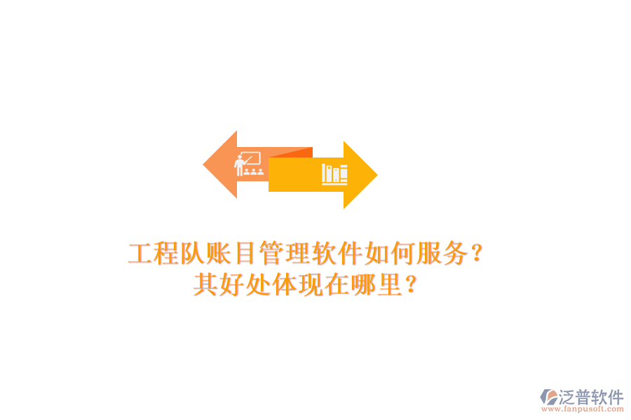 工程隊(duì)賬目管理軟件如何服務(wù)？其好處體現(xiàn)在哪里？
