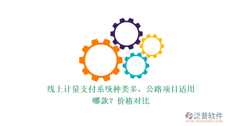 線上計量支付系統(tǒng)種類多，公路項(xiàng)目適用哪款？價格對比