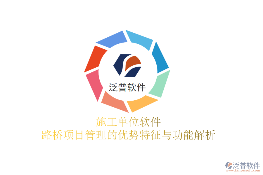 施工單位軟件：路橋項目管理的優(yōu)勢特征與功能解析