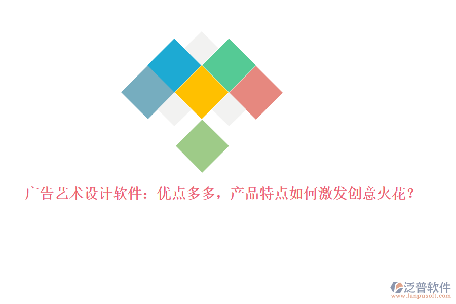 廣告藝術(shù)設(shè)計(jì)軟件：優(yōu)點(diǎn)多多，產(chǎn)品特點(diǎn)如何激發(fā)創(chuàng)意火花？