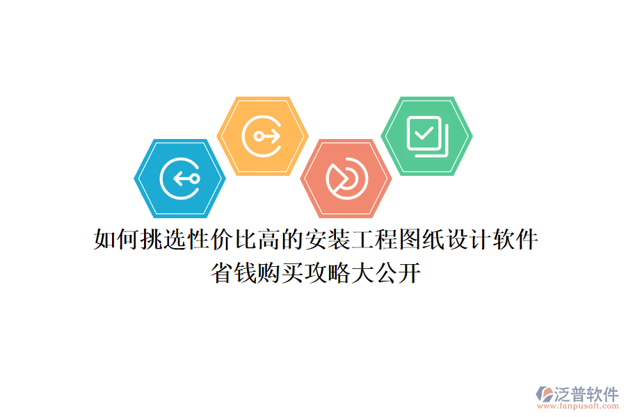 如何挑選性價(jià)比高的安裝工程圖紙?jiān)O(shè)計(jì)軟件？省錢(qián)購(gòu)買(mǎi)攻略大公開(kāi)