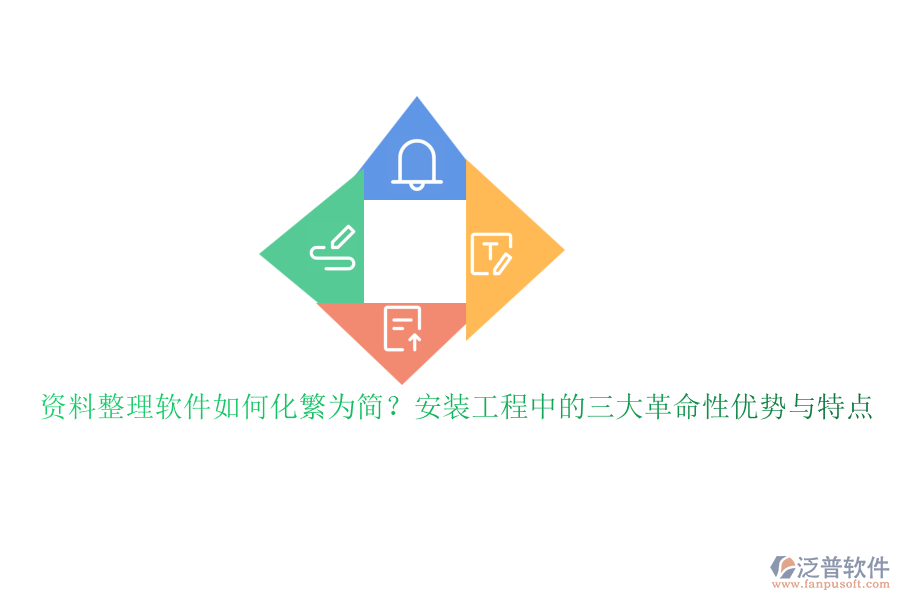 資料整理軟件如何化繁為簡(jiǎn)？安裝工程中的三大革命性?xún)?yōu)勢(shì)與特點(diǎn)