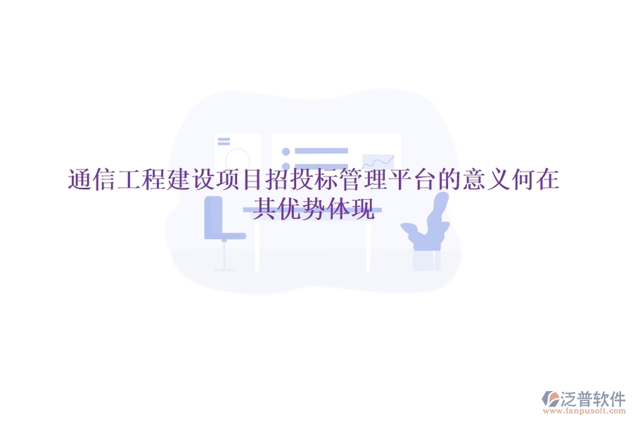 通信工程建設(shè)項(xiàng)目招投標(biāo)管理平臺(tái)的意義何在？其優(yōu)勢(shì)體現(xiàn)？