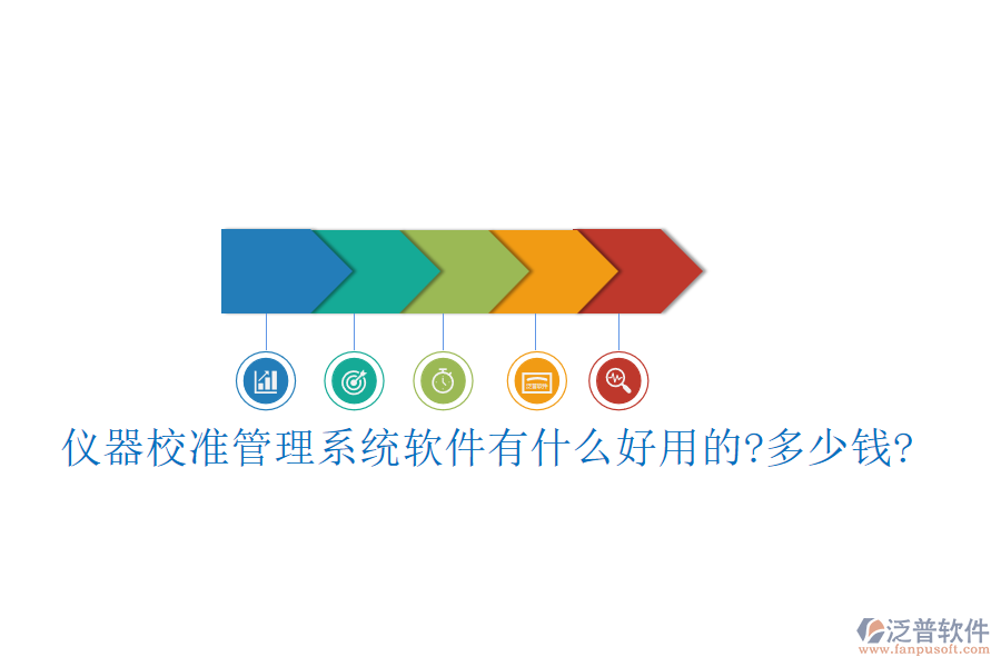 儀器校準(zhǔn)管理系統(tǒng)軟件有什么好用的?多少錢?