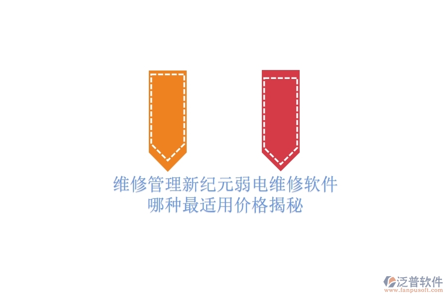 維修管理新紀(jì)元：弱電維修軟件哪種最適用？?jī)r(jià)格揭秘
