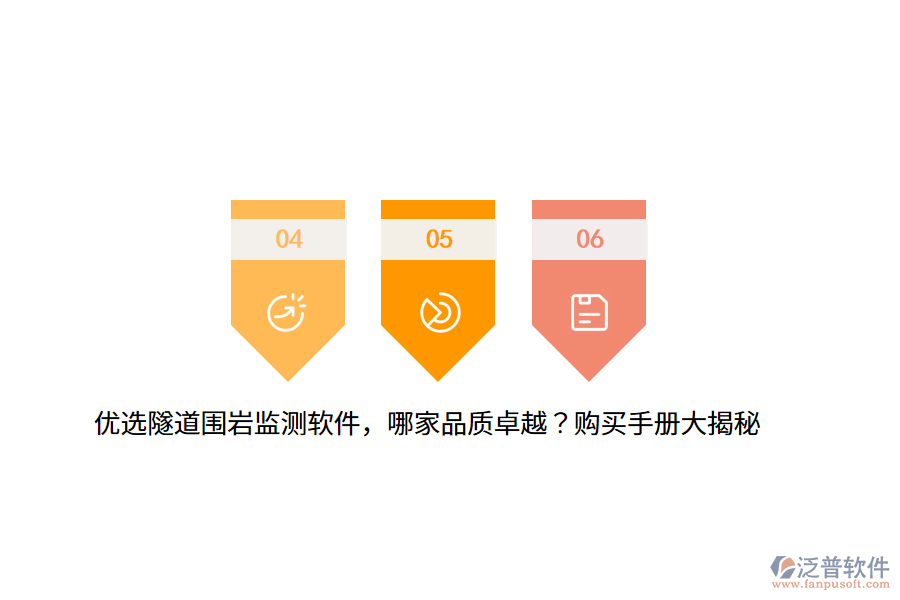優(yōu)選隧道圍巖監(jiān)測軟件，哪家品質(zhì)卓越？購買手冊大揭秘