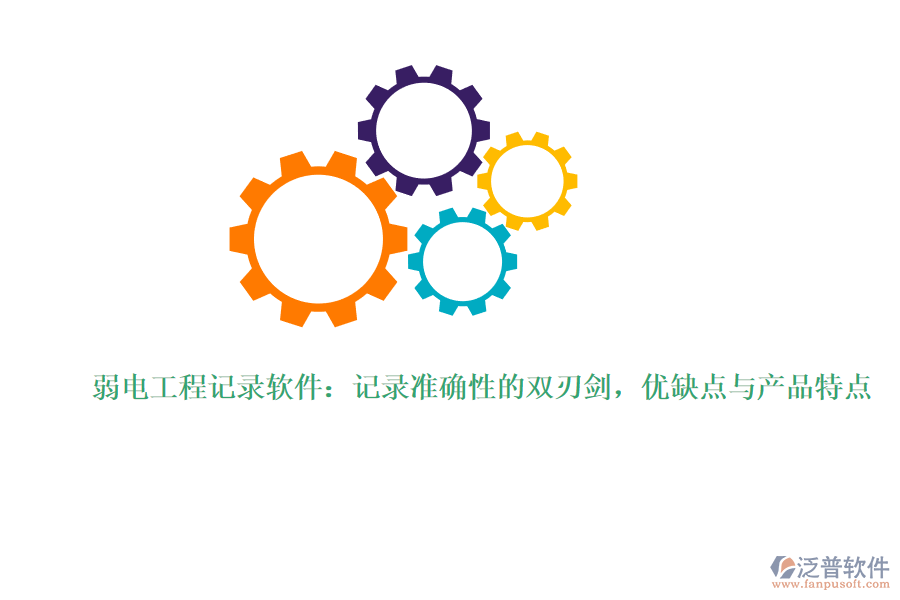 弱電工程記錄軟件：記錄準(zhǔn)確性的雙刃劍，優(yōu)缺點(diǎn)與產(chǎn)品特點(diǎn)