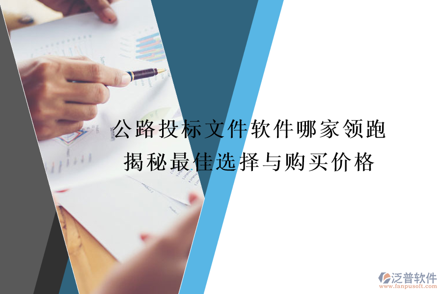 公路投標(biāo)文件軟件哪家領(lǐng)跑？揭秘最佳選擇與購買價格