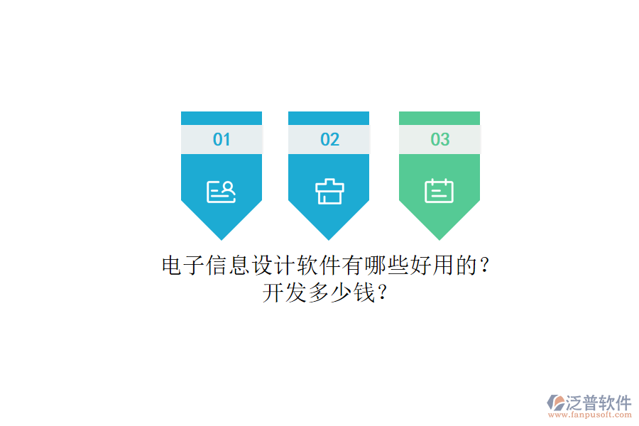 電子信息設(shè)計(jì)軟件有哪些好用的？.png
