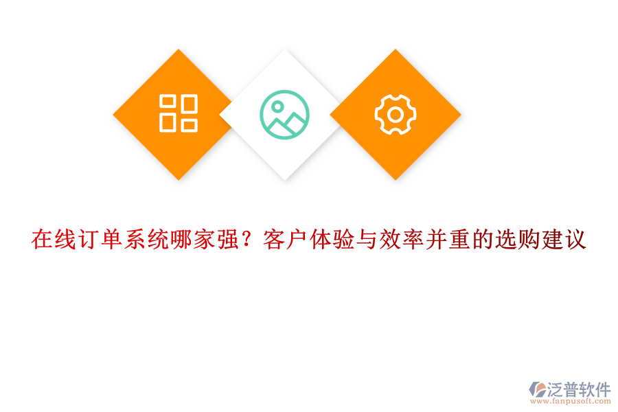 在線訂單系統(tǒng)哪家強(qiáng)？客戶體驗與效率并重的選購建議