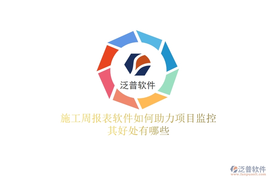 施工周報(bào)表軟件如何助力項(xiàng)目監(jiān)控？其好處有哪些？