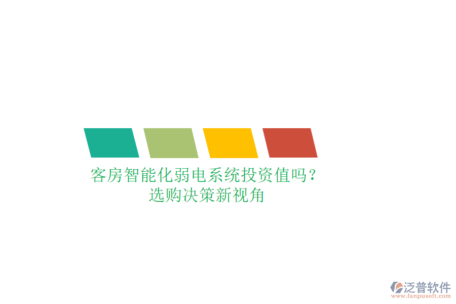 客房智能化弱電系統(tǒng)投資值嗎？選購決策新視角