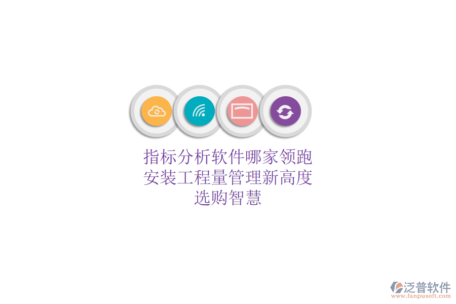 指標(biāo)分析軟件哪家領(lǐng)跑？安裝工程量管理新高度，選購智慧