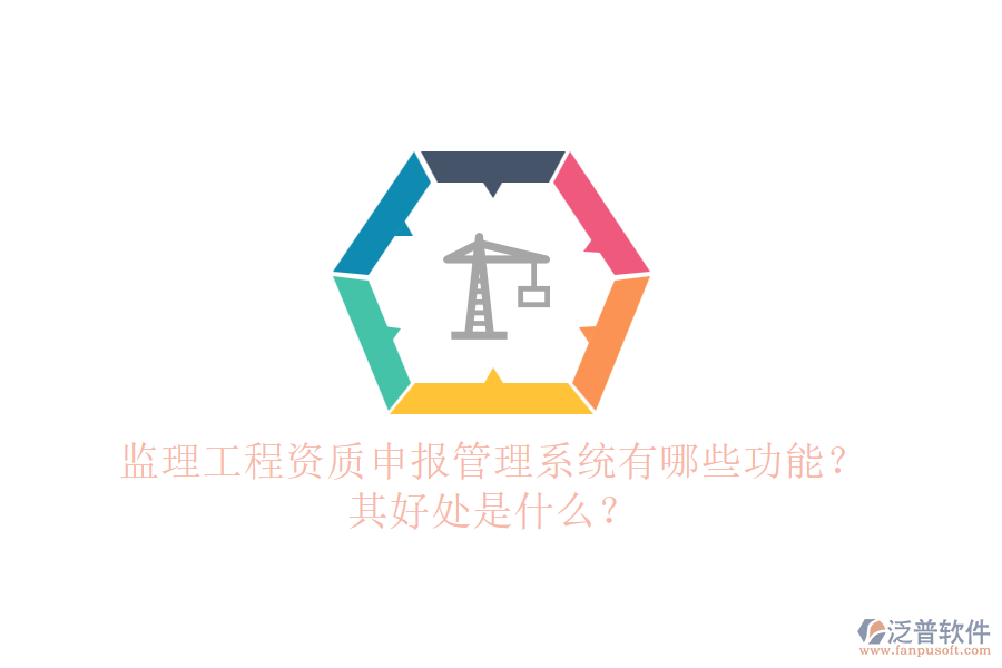 監(jiān)理工程資質(zhì)申報管理系統(tǒng)有哪些功能？其好處是什么？