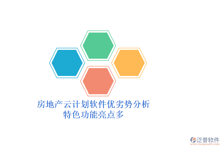 房地產(chǎn)云計劃軟件優(yōu)劣勢分析，特色功能亮點多