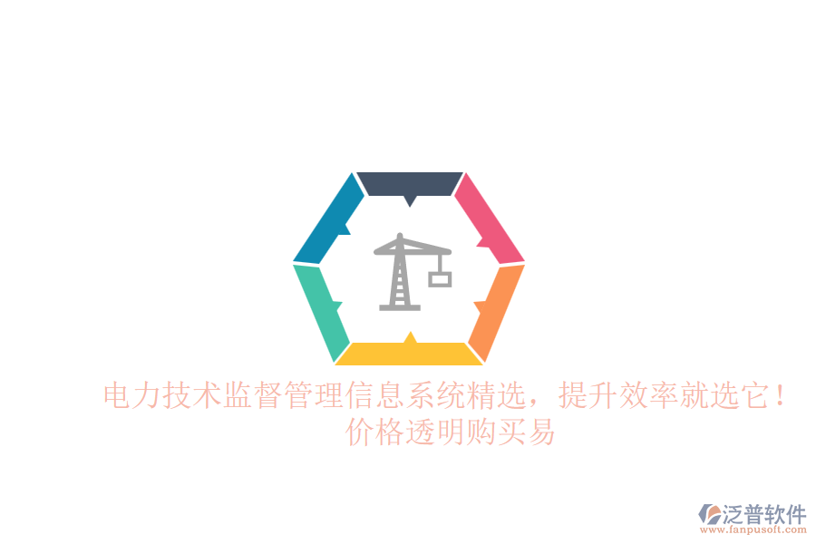 電力技術(shù)監(jiān)督管理信息系統(tǒng)精選，提升效率就選它！價格透明購買易