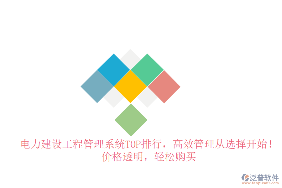 電力建設(shè)工程管理系統(tǒng)TOP排行，高效管理從選擇開(kāi)始！價(jià)格透明，輕松購(gòu)買(mǎi)