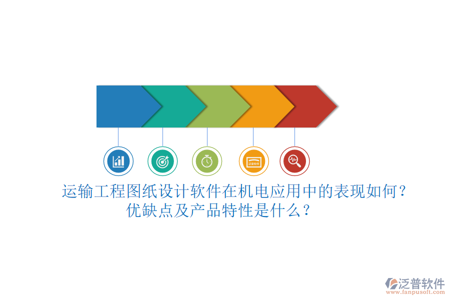 運(yùn)輸工程圖紙?jiān)O(shè)計(jì)軟件在機(jī)電應(yīng)用中的表現(xiàn)如何？?jī)?yōu)缺點(diǎn)及產(chǎn)品特性是什么？