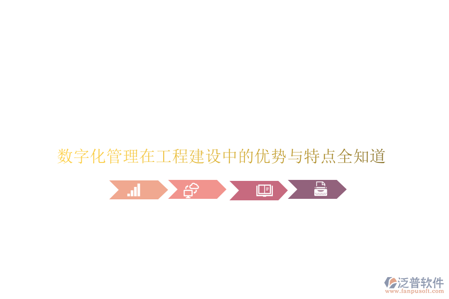 數(shù)字化管理在工程建設(shè)中的優(yōu)勢與特點全知道