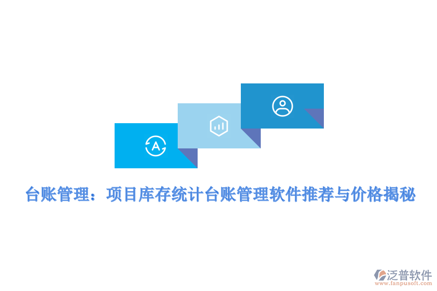 臺賬管理：項(xiàng)目庫存統(tǒng)計(jì)臺賬管理軟件推薦與價(jià)格揭秘