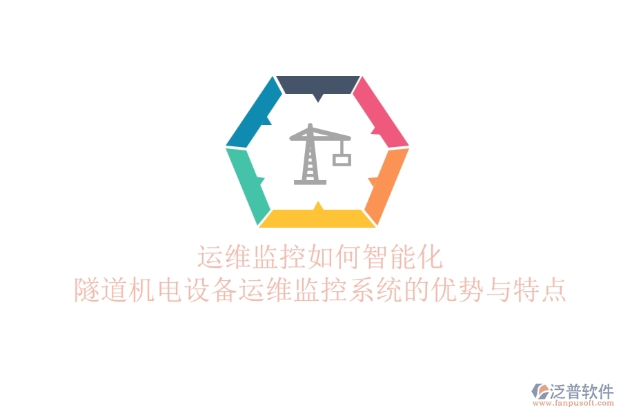 運維監(jiān)控如何智能化？隧道機電設備運維監(jiān)控系統(tǒng)的優(yōu)勢與特點