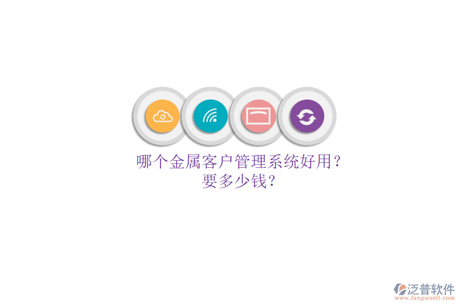 哪個金屬客戶管理系統(tǒng)好用？要多少錢？.png