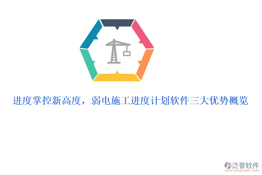 進度掌控新高度，弱電施工進度計劃軟件三大優(yōu)勢概覽