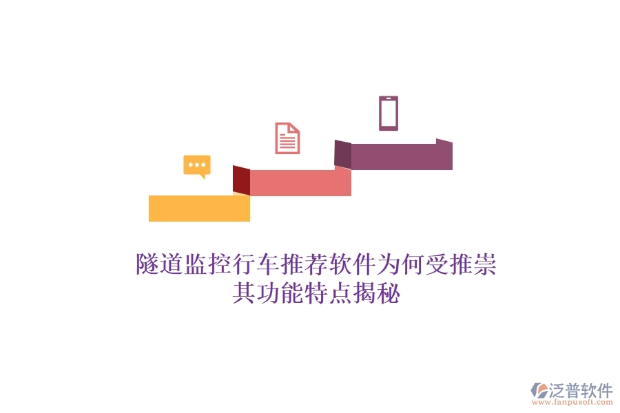 隧道監(jiān)控行車(chē)推薦軟件為何受推崇？其功能特點(diǎn)揭秘