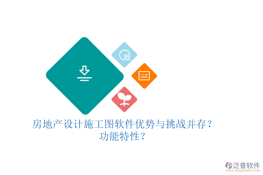 房地產設計施工圖軟件：優(yōu)勢與挑戰(zhàn)并存？功能特性？