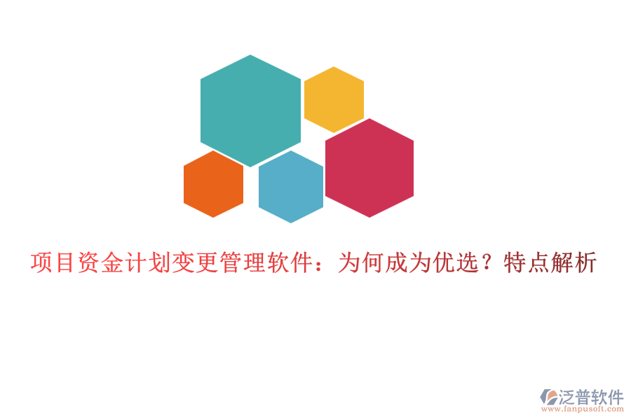 項目資金計劃變更管理軟件：為何成為優(yōu)選？特點解析