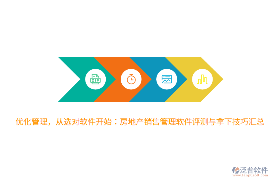 優(yōu)化管理，從選對軟件開始：房地產(chǎn)銷售管理軟件評測與拿下技巧匯總