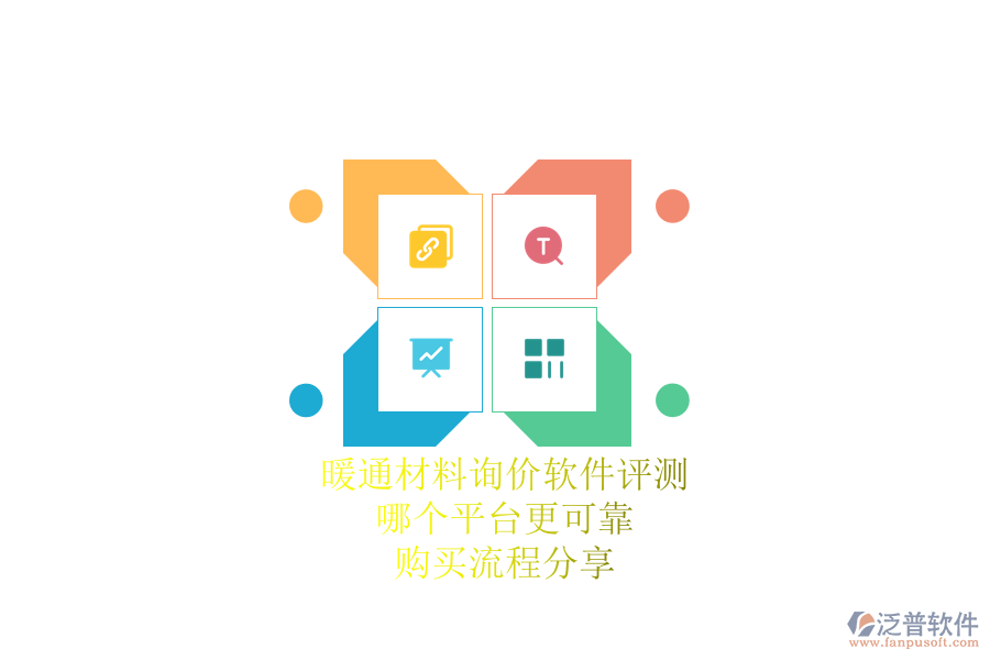 暖通材料詢價(jià)軟件評(píng)測(cè)：哪個(gè)平臺(tái)更可靠？購買流程分享